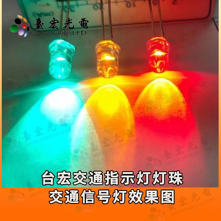 台宏交通指示灯，交通信号灯灯珠