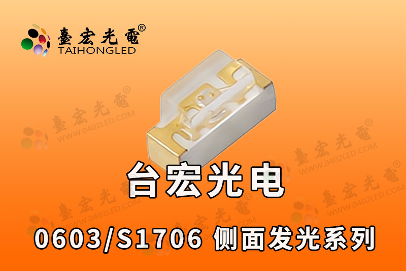 0603侧灯珠