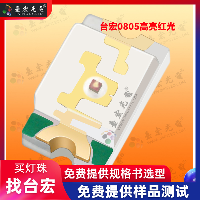 台宏0805红光灯珠，红色0805灯珠，0805红色发光二极管，2012红光灯珠，2012红色发光二极管