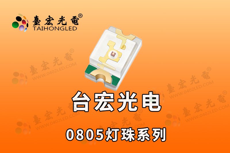 高亮0805灯珠