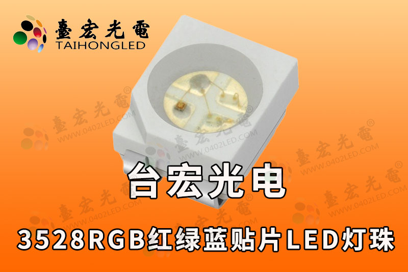 全彩3528灯珠，3528全彩led发光二极管