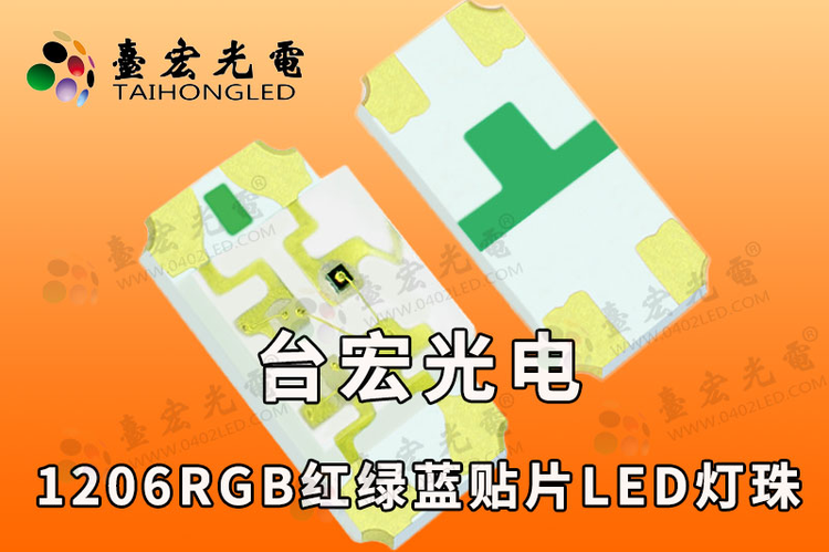 1206三色灯珠,1206全彩led灯珠,1206RGB发光二极管