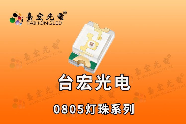 高亮0805灯珠