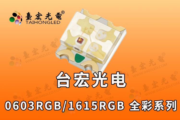 0603三色led灯珠，0603全彩发光二极管，0603全彩红绿蓝共阳
