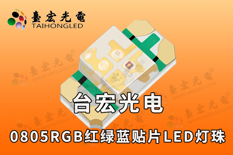 0805全彩led发光二极管，0805RGB红绿蓝贴片LED共阳