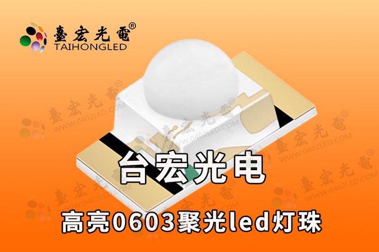 0603外凸灯珠，0603球头发光二极管