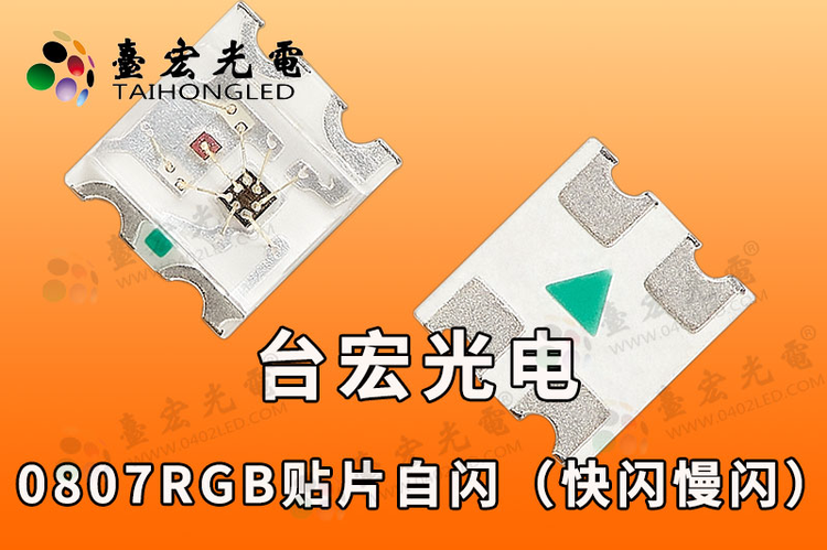 0807慢闪灯珠, 0807编程灯珠，0807内置IC灯珠40秒慢闪