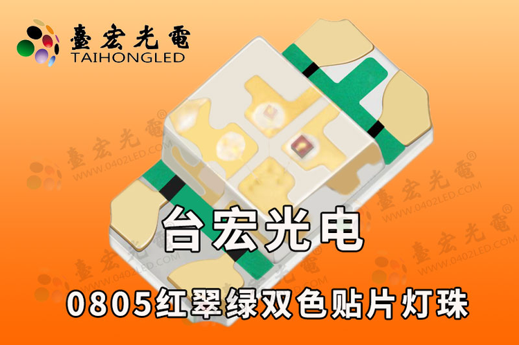 0805红翠绿贴片灯珠，0805双色led灯珠