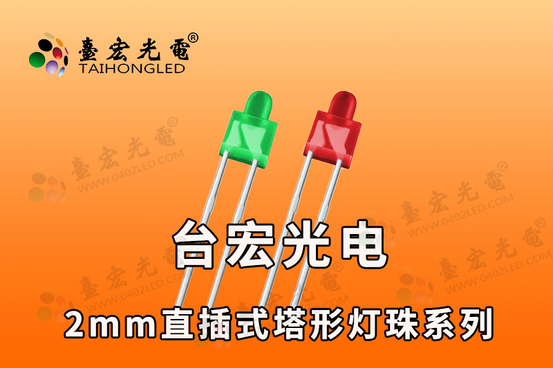 2mm灯珠，2mmled灯珠，2mm奶嘴形LED灯珠宝塔LED发光二极管