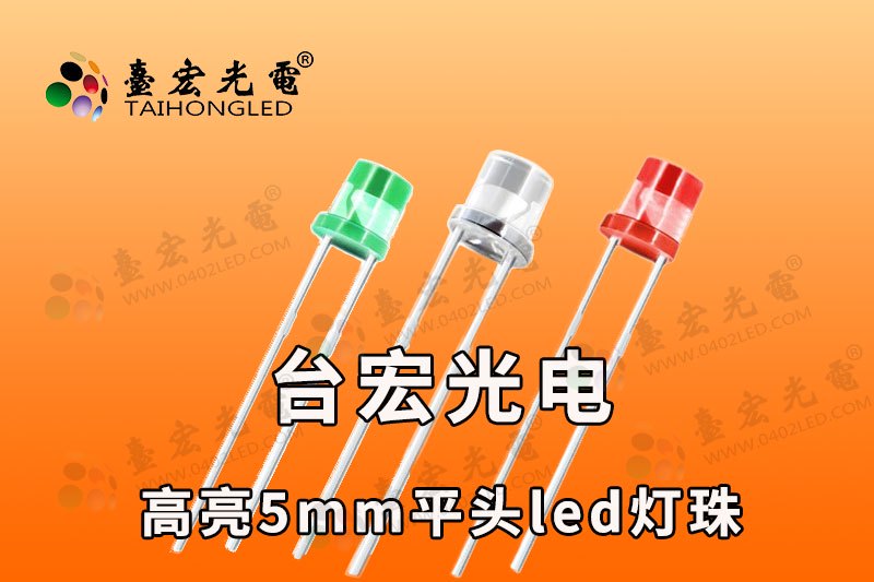 直插平头led灯珠，3mm平头led灯珠，f3平头高亮led灯珠