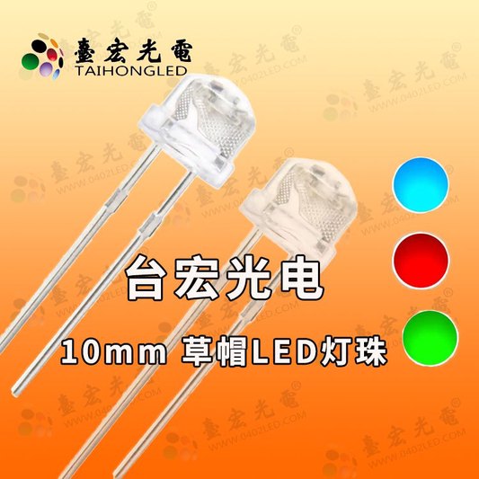 10mm草帽灯珠，插件10mm灯珠，10mmLED灯珠
