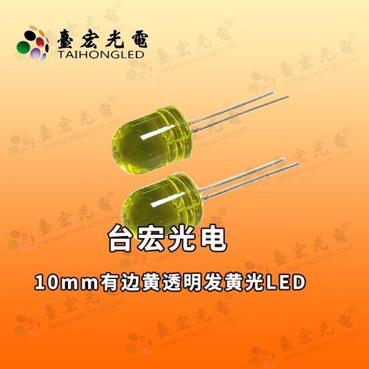 10mm直插式灯珠，10mm直插led灯珠型号，10mm有边黄透明发黄光LED
