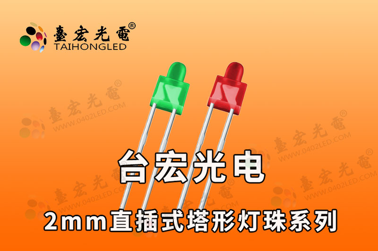 2mm灯珠，2mmled灯珠，2mm奶嘴形LED灯珠宝塔LED发光二极管