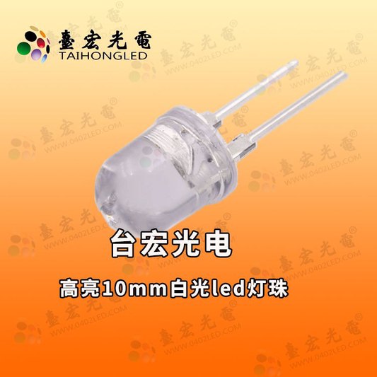 0.5瓦10mm灯珠，led10mm灯珠，10mmled灯珠参数