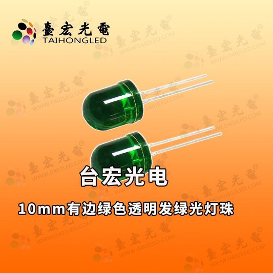 10mm圆头绿光灯珠，10mmLed透明绿光翠绿灯珠参数