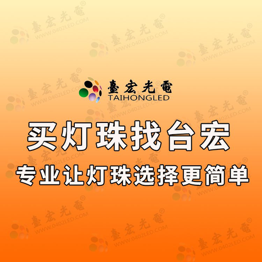 2835与3030灯珠哪个好?