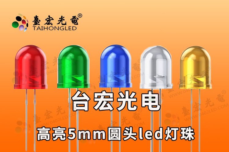 5mm圆头插件LED灯珠 工业视觉灯珠