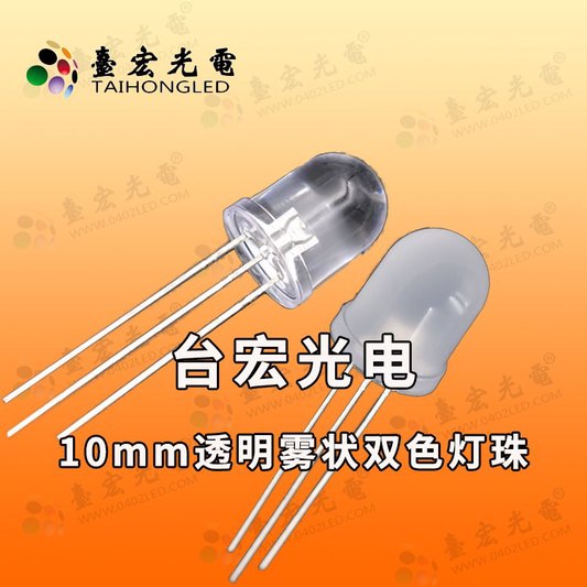 10mm双色直插灯珠,10mm直插led灯珠蓝绿、红绿、红蓝双色发光二极管