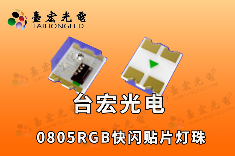 0805贴片自闪灯珠，0805RGB全彩快闪，0807快闪慢闪红绿蓝自闪LED灯珠