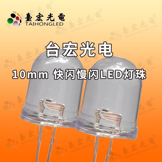10mm灯珠，led自闪10mm灯珠, 快闪慢闪插件灯珠