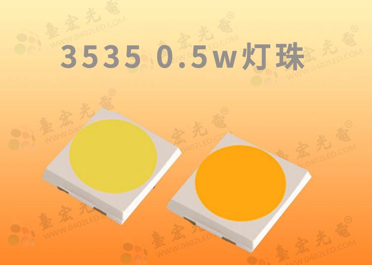 3535贴片灯珠