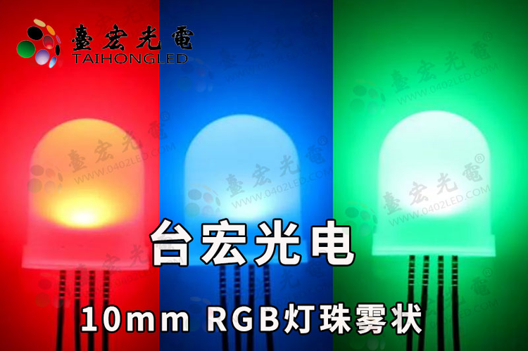 全彩led发光二极管