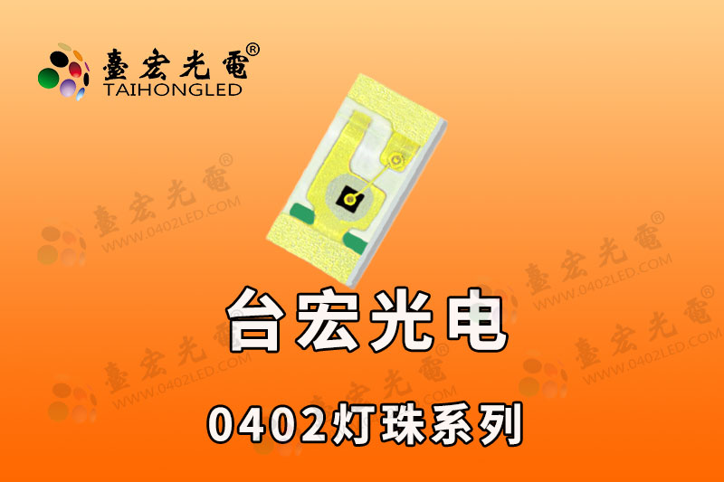 0402灯珠系列-台宏0402LED灯珠参数