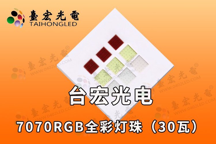 大功率30瓦灯珠7070，全彩三合一30瓦贴片灯珠
